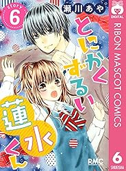 好きでいっぱい (りぼんマスコットコミックス) とにかくずるい蓮水くん 1 (りぼんマスコットコミックスDIGITAL